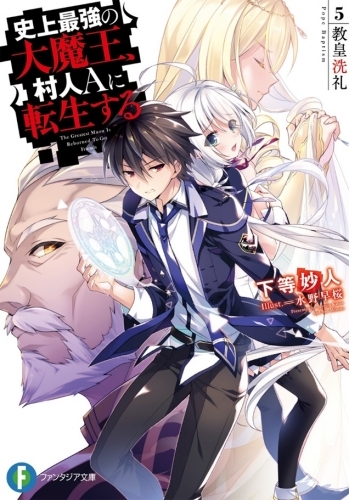 小説 史上最強の大魔王 村人aに転生する 5 教皇洗礼 ゲーマーズ 書籍商品の総合通販