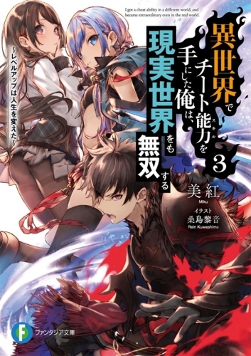 小説 異世界でチート能力を手にした俺は 現実世界をも無双する 3 レベルアップは人生を変えた ゲーマーズ 書籍商品の総合通販