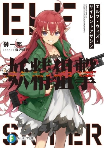 小説 妖精狙撃 エルフ ウィズ サイレントアサシン ゲーマーズ 書籍商品の総合通販