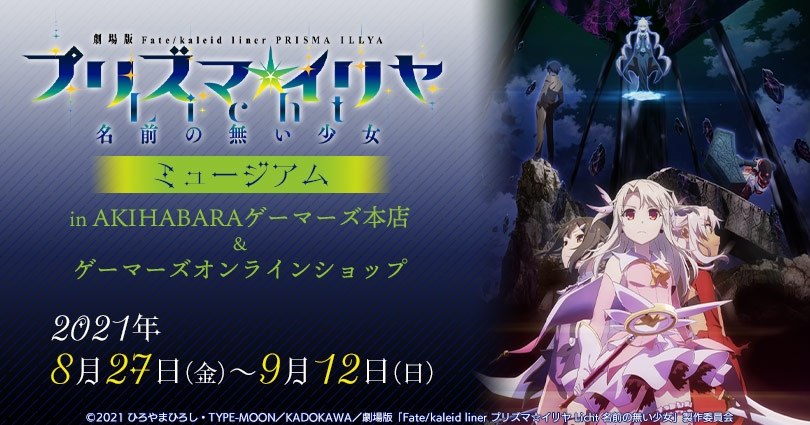 劇場版 Fate Kaleid Liner プリズマ イリヤ Licht 名前の無い少女 ミュージアム In Akihabaraゲーマーズ本店 ゲーマーズオンライン ゲーマーズ