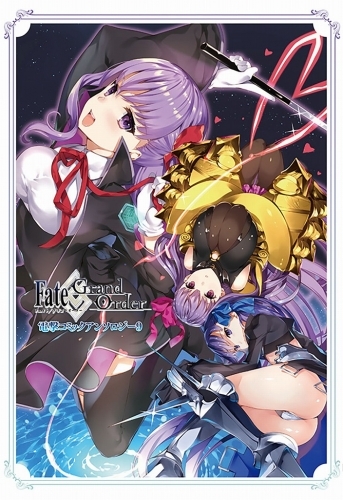 コミック Fate Grand Order 電撃コミックアンソロジー 9 ゲーマーズ 書籍商品の総合通販