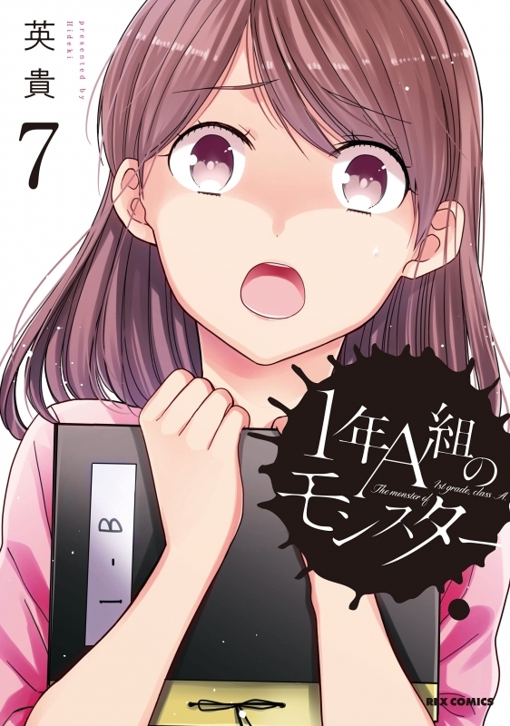 コミック 1年a組のモンスター 7 ゲーマーズ 書籍商品の総合通販