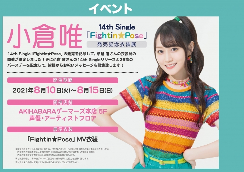 小倉 唯 14th Single Fightin Pose 発売記念衣装展 ゲーマーズ
