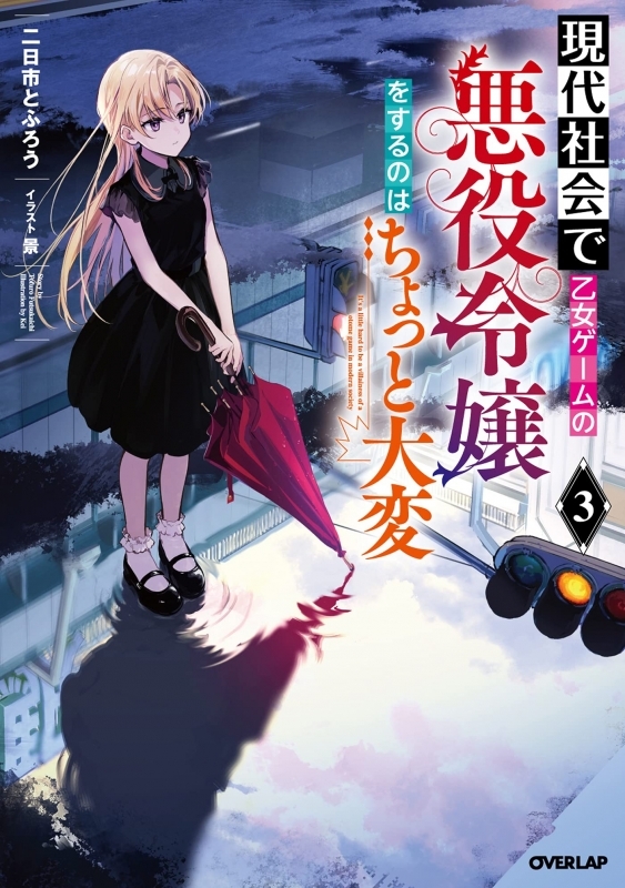 小説 現代社会で乙女ゲームの悪役令嬢をするのはちょっと大変 3 ゲーマーズ 書籍商品の総合通販