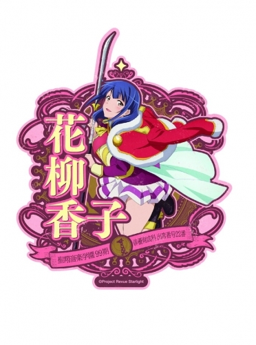 グッズ ステッカー 少女 歌劇レヴュースタァライト トラベルステッカー 9 花柳 香子 ゲーマーズ キャラクターグッズ商品の総合通販