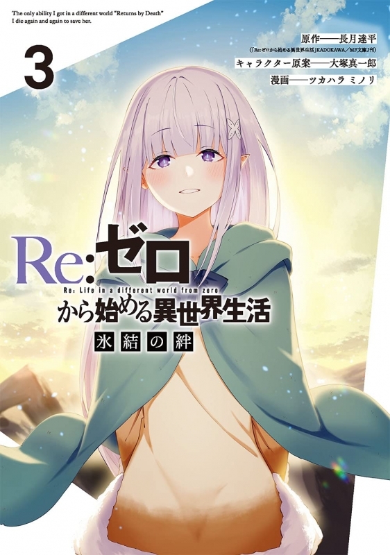 コミック Re ゼロから始める異世界生活 氷結の絆 3 ゲーマーズ 書籍商品の総合通販