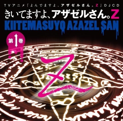 Djcd Djcd よんでますよ アザゼルさん Z きいてますよ アザゼルさん Z 第1巻 ゲーマーズ 音楽商品の総合通販