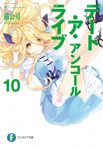 小説 デート ア ライブ アンコール 10 ゲーマーズ 書籍商品の総合通販