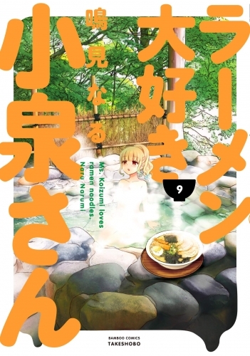コミック ラーメン大好き小泉さん 9 ゲーマーズ 書籍商品の総合通販