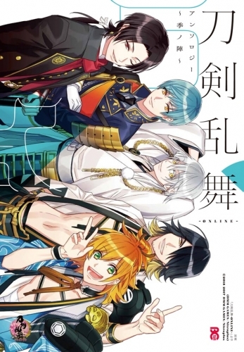 コミック 刀剣乱舞 Online アンソロジー 季ノ陣 ゲーマーズ 書籍商品の総合通販