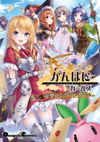コミック かんぱに ガールズ 電撃コミックアンソロジー ゲーマーズ 書籍商品の総合通販