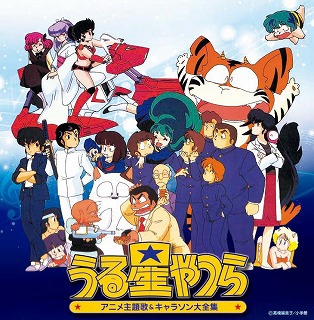 アルバム 決定盤 うる星やつら アニメ主題歌 キャラソン大全集 ゲーマーズ 音楽商品の総合通販