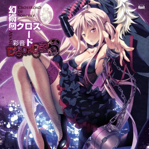 主題歌 ゲーム Disorder6 Op 幻術のクロスロード 彩音 ゲーマーズ 音楽商品の総合通販