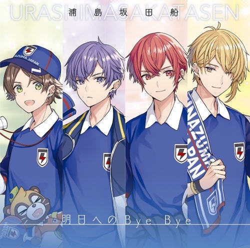 マキシシングル 明日へのbye Bye 浦島坂田船 通常盤 ゲーマーズ 音楽商品の総合通販