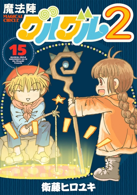 コミック 魔法陣グルグル2 15 ゲーマーズ 書籍商品の総合通販