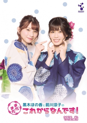 Dvd Web 黒木ほの香と前川涼子の まだまだこれからなんです Vol 2 ブロマイド封入特典付 数量限定生産 ゲーマーズ 映像商品の総合通販