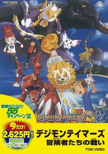 Dvd 劇場版 デジモンテイマーズ 冒険者たちの戦い 期間生産限定版 ゲーマーズ 映像商品の総合通販