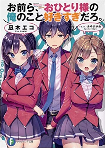 小説 お前ら おひとり様の俺のこと好きすぎだろ ゲーマーズ 書籍商品の総合通販