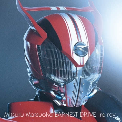 主題歌 劇場版 仮面ライダードライブ サプライズ フューチャー 主題歌 Re Ray Mitsuru Matsuoka Earnest Drive 通常盤 ゲーマーズ 音楽商品の総合通販