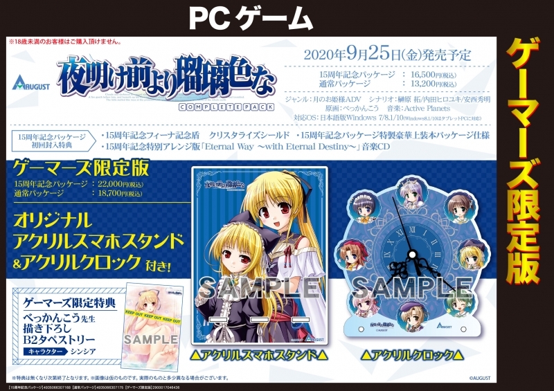 Win 夜明け前より瑠璃色な コンプリートパック 通常パッケージ ゲーマーズ限定版 オリジナルアクリルスマホスタンド アクリルクロック付き ゲーマーズ ゲーム商品の総合通販