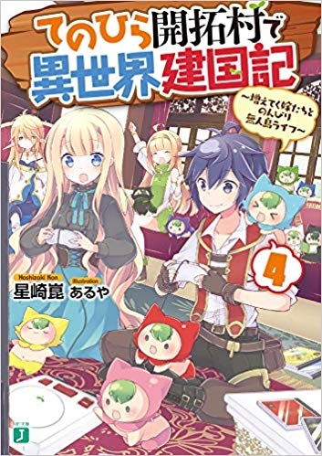 小説 てのひら開拓村で異世界建国記 4 増えてく嫁たちとのんびり無人島ライフ ゲーマーズ 書籍商品の総合通販