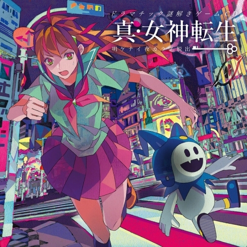 その他 音楽 ドラマチック謎解きゲームcd 真 女神転生 明ケナイ夜カラノ脱出 ゲーマーズ 音楽商品の総合通販