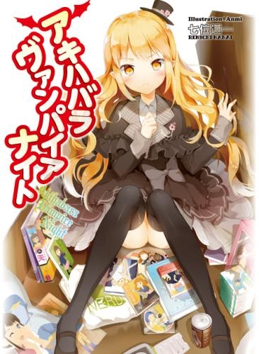 小説 アキハバラヴァンパイアナイト ゲーマーズ 書籍商品の総合通販