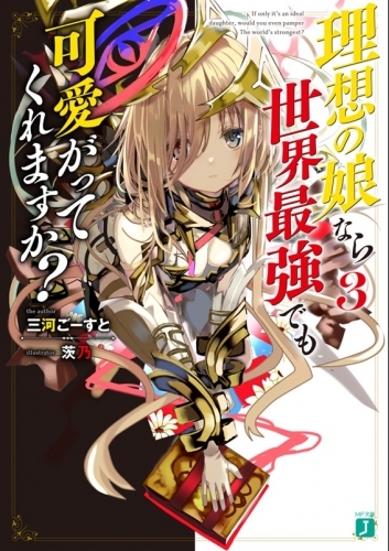 小説 理想の娘なら世界最強でも可愛がってくれますか 3 ゲーマーズ 書籍商品の総合通販