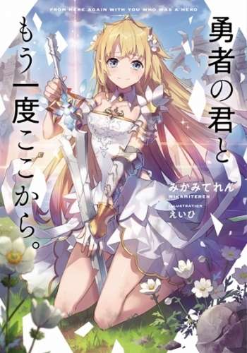小説 勇者の君ともう一度ここから ゲーマーズ 書籍商品の総合通販
