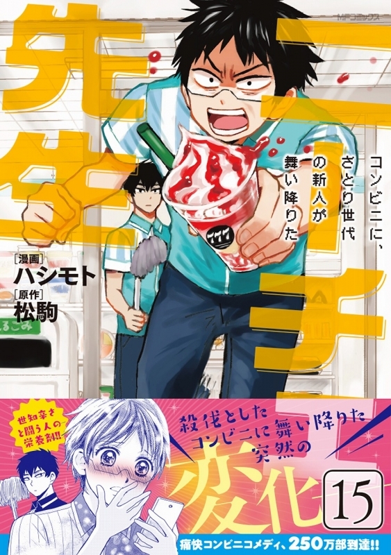 コミック ニーチェ先生 コンビニに さとり世代の新人が舞い降りた 15 ゲーマーズ 書籍商品の総合通販