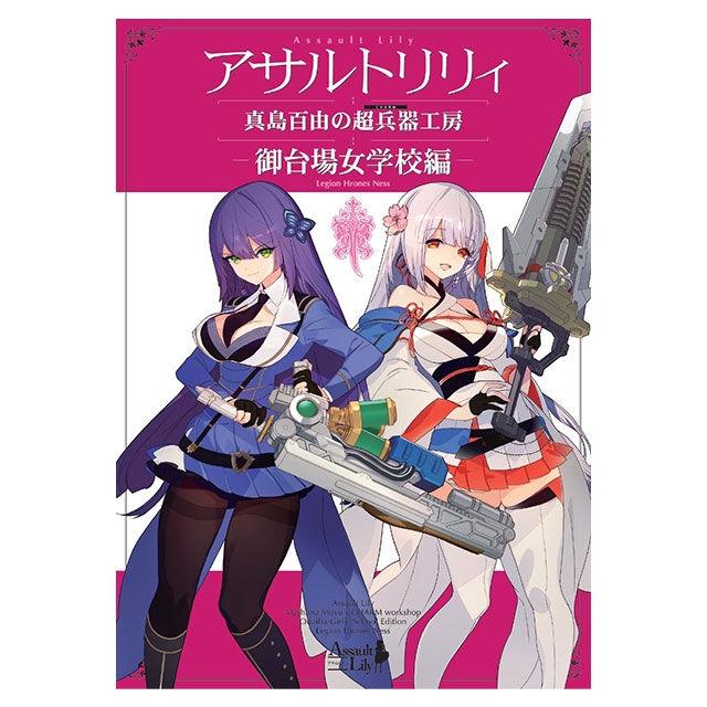 グッズ ムック アサルトリリィ 真島百由の超兵器工房 御台場女学校編 ゲーマーズ キャラクターグッズ商品の総合通販