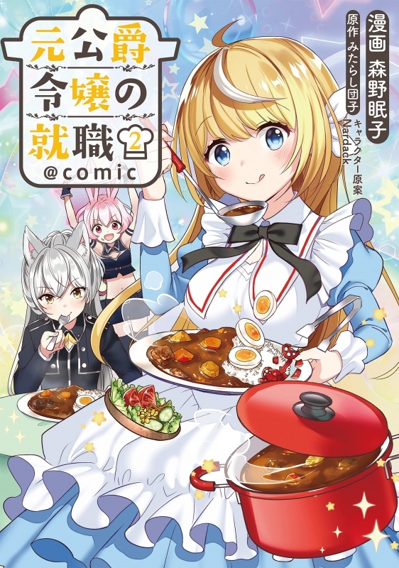 コミック 元公爵令嬢の就職 Comic 2 ゲーマーズ 書籍商品の総合通販