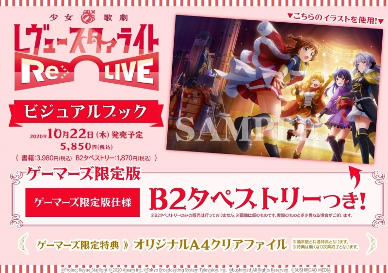 その他 書籍 少女 歌劇 レヴュースタァライト Re Live ビジュアルブック ゲーマーズ限定版 B2タペストリー付 ゲーマーズ 書籍商品の総合通販