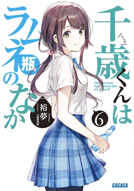 小説 千歳くんはラムネ瓶のなか 6 ゲーマーズ 書籍商品の総合通販