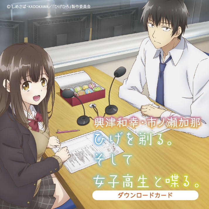 グッズ その他 ひげを剃る そして女子高生と喋る Djダウンロードカード ゲーマーズ版 ゲーマーズ キャラクターグッズ商品の総合通販