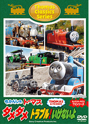 Dvd きかんしゃトーマス クラシックシリーズ ダメダメ トラブル いけないよ ゲーマーズ 映像商品の総合通販