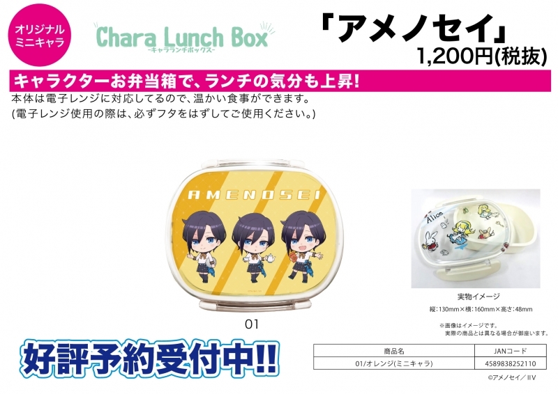 グッズ ランチbox アメノセイ キャラランチボックス 01 オレンジ ミニキャラ ゲーマーズ キャラクターグッズ商品の総合通販