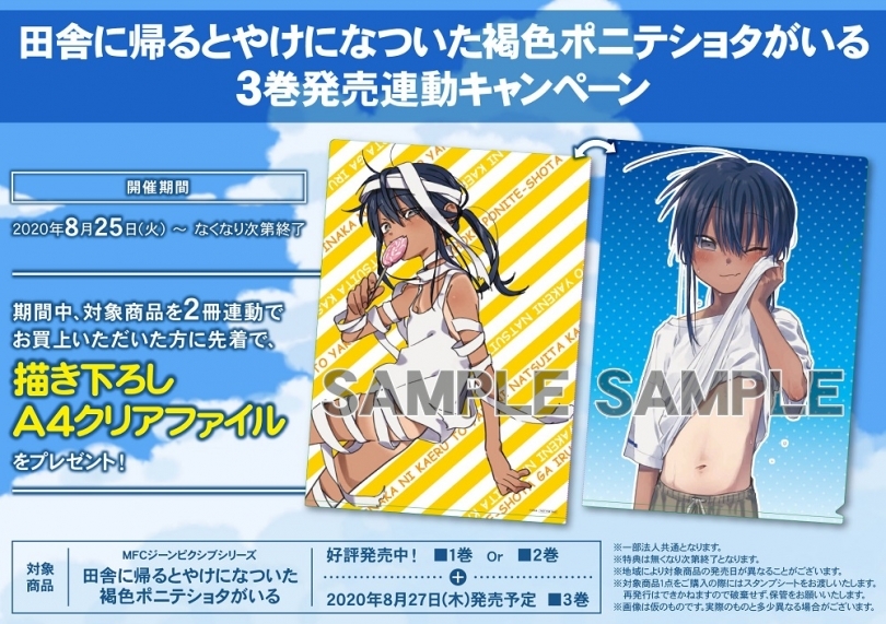 田舎に帰るとやけになついた褐色ポニテショタがいる 3巻発売連動キャンペーン ゲーマーズ