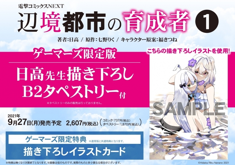 コミック 辺境都市の育成者 1 ゲーマーズ限定版 日高先生描き下ろしb2タペストリー付 ゲーマーズ 書籍商品の総合通販