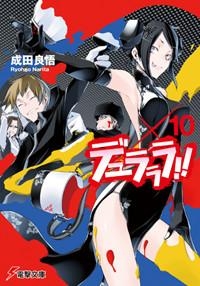 小説 デュラララ 10 ゲーマーズ 書籍商品の総合通販