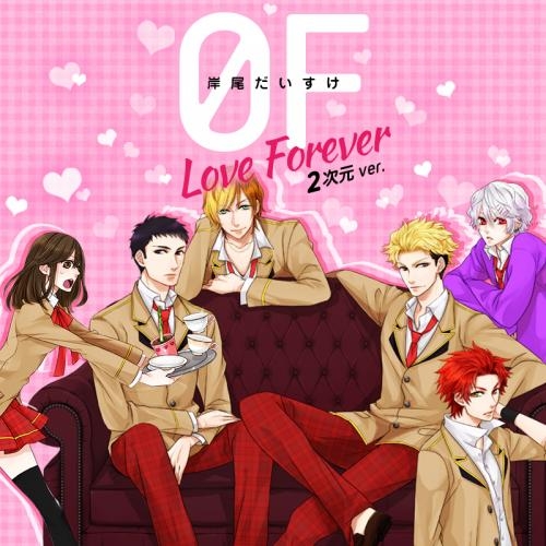 主題歌 ゲームアプリ 家政婦さんっ トキメク イケメン男子寮 主題歌 0f Love Forever 岸尾だいすけ 2次元ver 期間限定生産 ゲーマーズ 音楽商品の総合通販