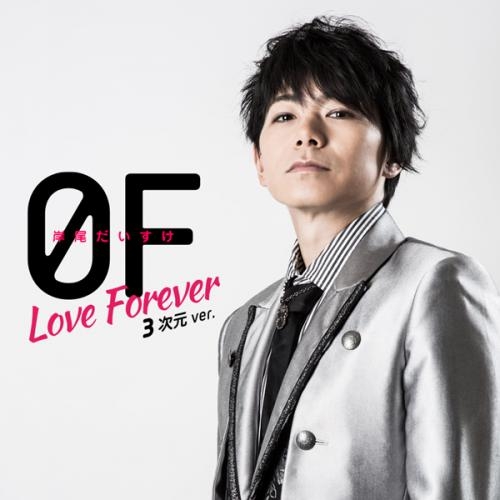 主題歌 ゲームアプリ 家政婦さんっ トキメク イケメン男子寮 主題歌 0f Love Forever 岸尾だいすけ 3次元ver 期間限定生産 ゲーマーズ 音楽商品の総合通販