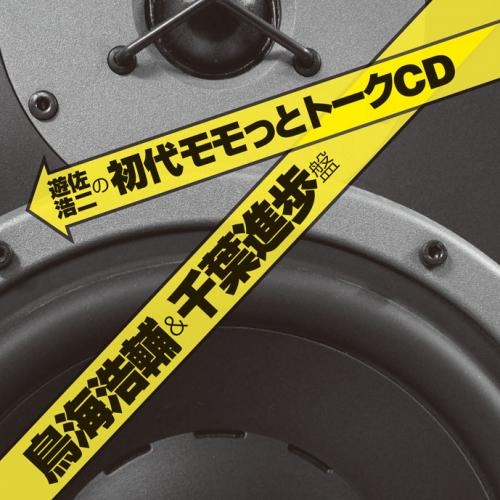 Djcd Webラジオ 遊佐浩二の初代モモっとトークcd 鳥海浩輔 千葉進歩盤 ゲーマーズ 音楽商品の総合通販
