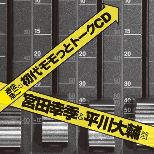 Djcd Webラジオ 遊佐浩二の初代モモっとトークcd 宮田幸季 平川大輔盤 ゲーマーズ 音楽商品の総合通販