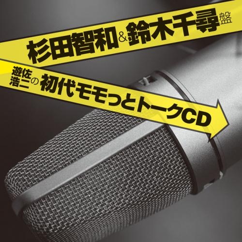 Djcd Webラジオ 遊佐浩二の初代モモっとトークcd 杉田智和 鈴木千尋盤 ゲーマーズ 音楽商品の総合通販