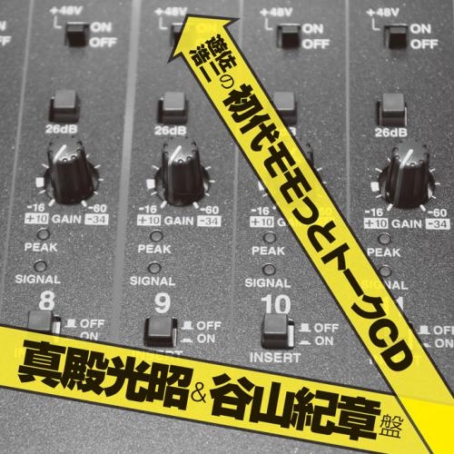 Djcd Webラジオ 遊佐浩二の初代モモっとトークcd 真殿光昭 谷山紀章盤 ゲーマーズ 音楽商品の総合通販