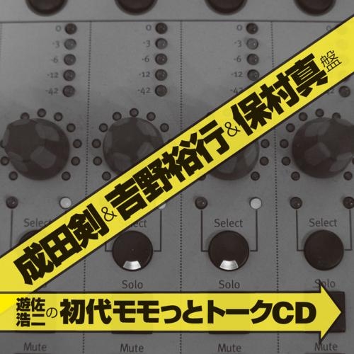 Djcd Webラジオ 遊佐浩二の初代モモっとトークcd 成田剣 吉野裕行 保村真盤 ゲーマーズ 音楽商品の総合通販
