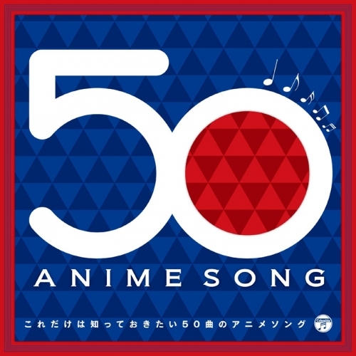 アルバム これだけは知っておきたい50曲のアニメソング ゲーマーズ 音楽商品の総合通販