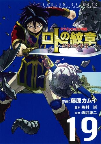 コミック ドラゴンクエスト列伝 ロトの紋章 紋章を継ぐ者達へ 19 ゲーマーズ 書籍商品の総合通販