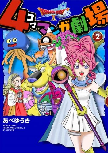 コミック ドラゴンクエストx 4コママンガ劇場 2 ゲーマーズ 書籍商品の総合通販